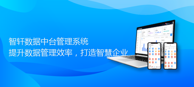 数据中台管理系统